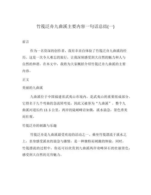 竹筏泛舟九曲溪主要内容一句话总结(一)