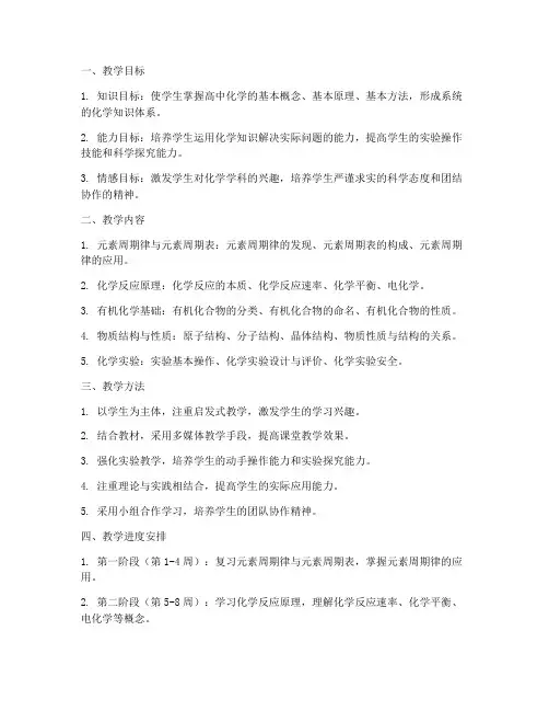 高三下期化学教学工作计划