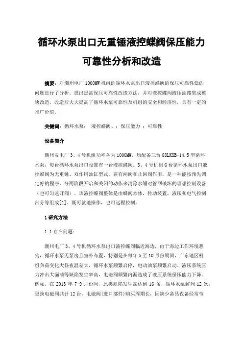 循环水泵出口无重锤液控蝶阀保压能力可靠性分析和改造