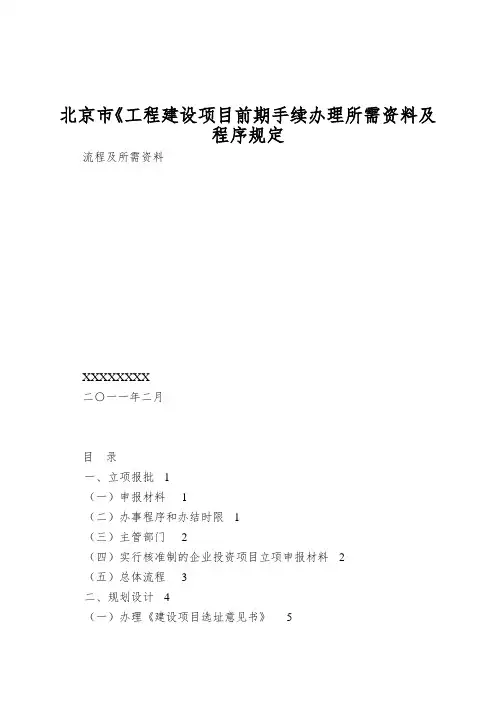 北京市《工程建设项目前期手续办理所需资料及程序规定