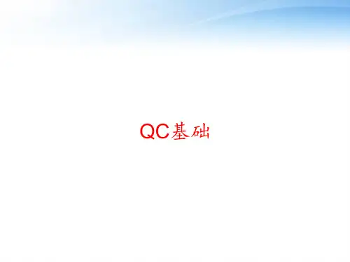 QC基础-ppt课件精选全文