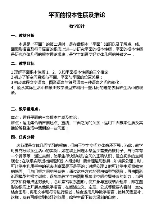 高中数学新苏教版精品教案《1.2.1 平面的基本性质》