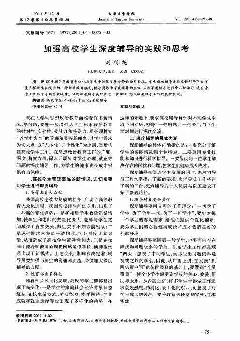 加强高校学生深度辅导的实践和思考
