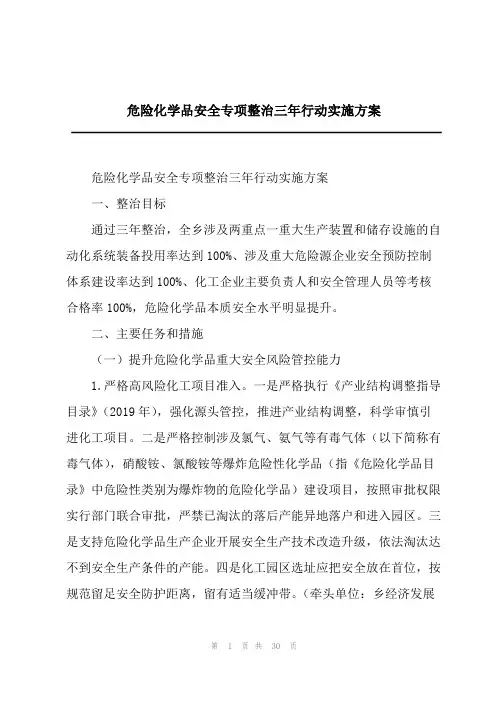 2023年危险化学品安全专项整治三年行动实施方案