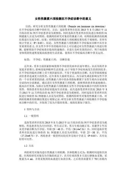 女性性激素六项检测在不孕症诊断中的意义