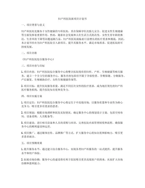 妇产科医院新项目计划书
