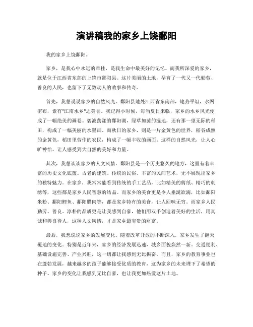 演讲稿我的家乡上饶鄱阳