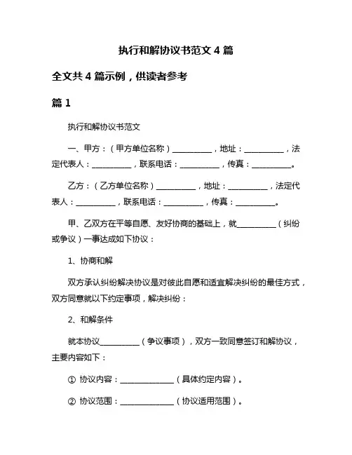 执行和解协议书范文4篇