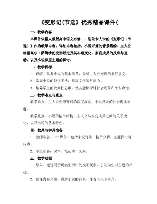 《变形记(节选》优秀精品课件(