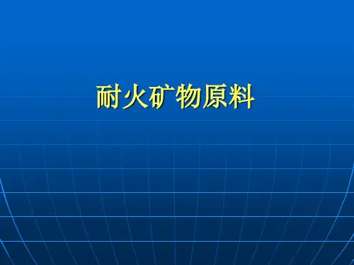 硅质矿物原料