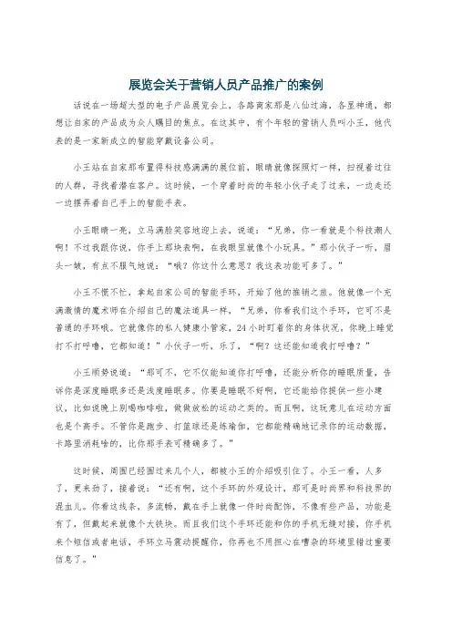展览会关于营销人员产品推广的案例
