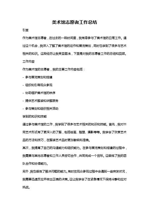 美术馆志愿者工作总结