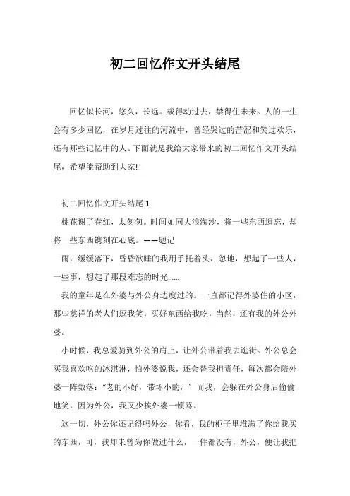 (初二作文)初二回忆作文开头结尾