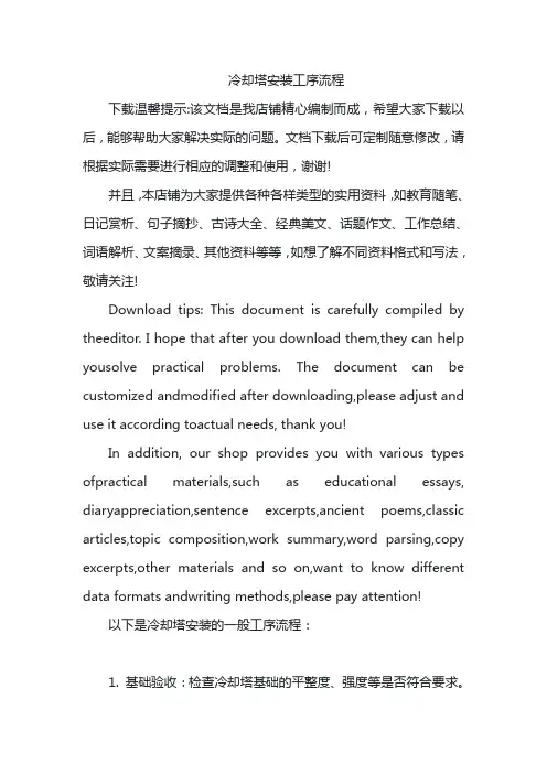 冷却塔安装工序流程