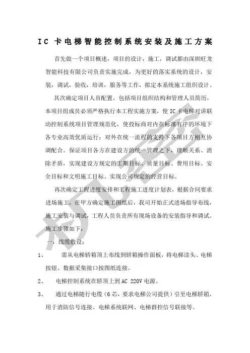 IC卡电梯智能控制系统安装及施工方案