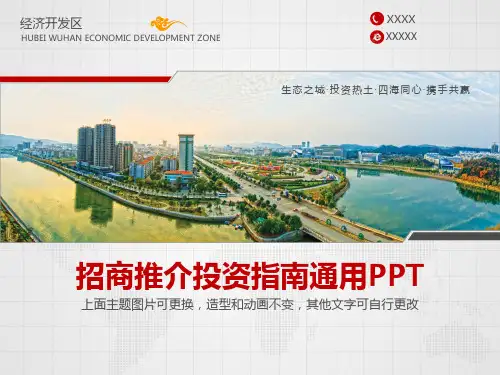招商推介投资指南通用PPT