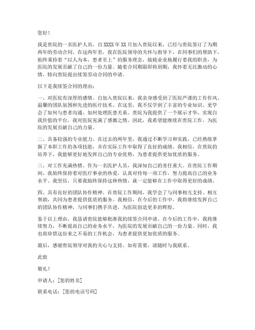 个人续签医院合同申请书