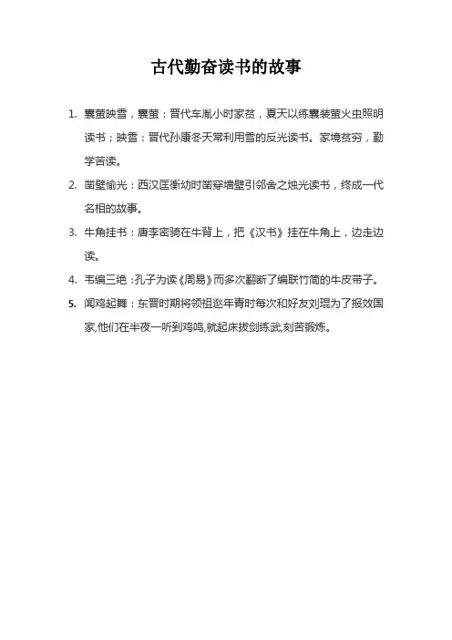 古代勤奋读书的故事