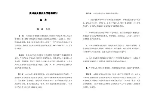 贵州省风景名胜区体系规划文本 