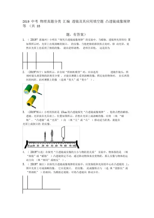 2019中考物理真题分类汇编透镜及其应用填空题凸透镜成像规律等(共35题,有答案)