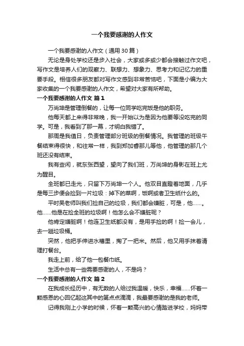 一个我要感谢的人作文（通用30篇）