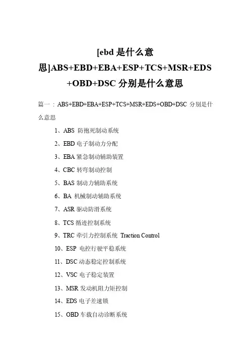 [ebd是什么意思]ABSEBDEBAESPTCSMSREDSOBDDSC分别是什么意思