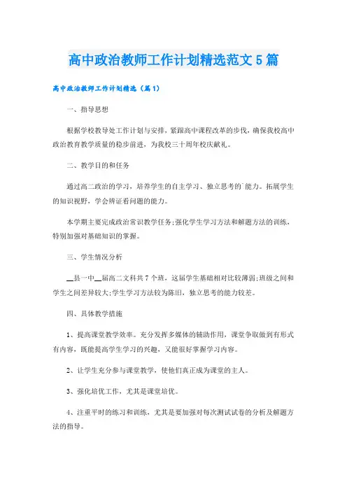 高中政治教师工作计划精选范文5篇