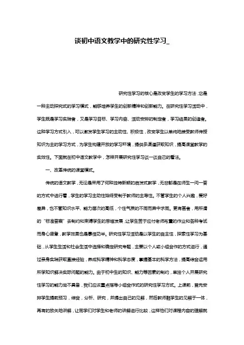 谈初中语文教学中的研究性学习_