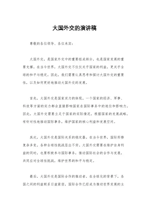 大国外交的演讲稿