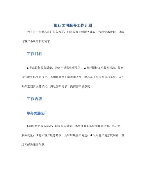 银行文明服务工作计划