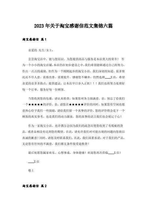 2023年关于淘宝感谢信范文集锦六篇