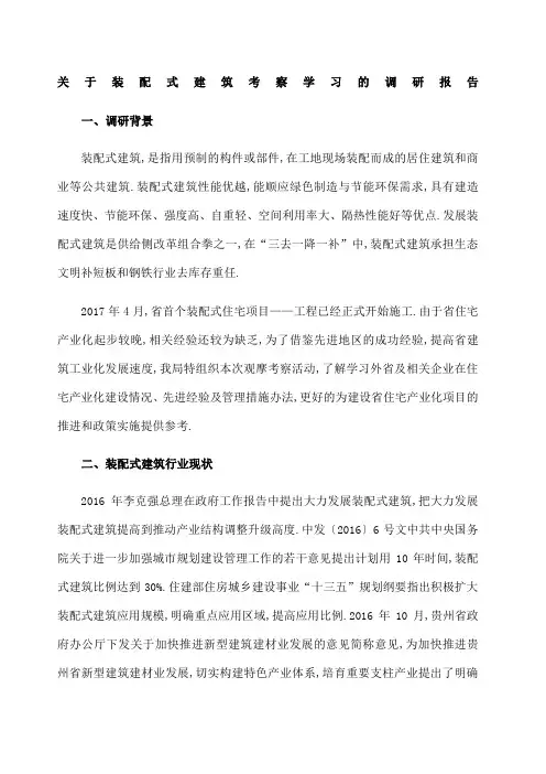 装配式建筑调研报告
