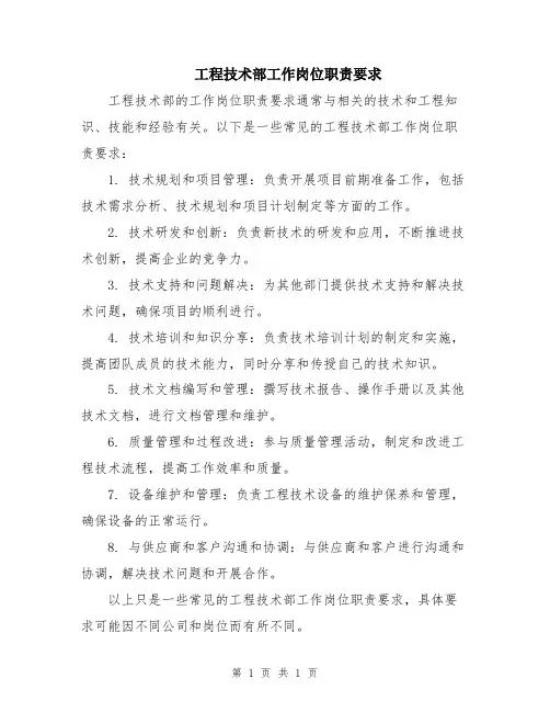 工程技术部工作岗位职责要求