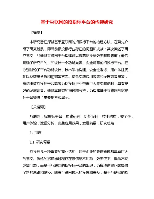 基于互联网的招投标平台的构建研究