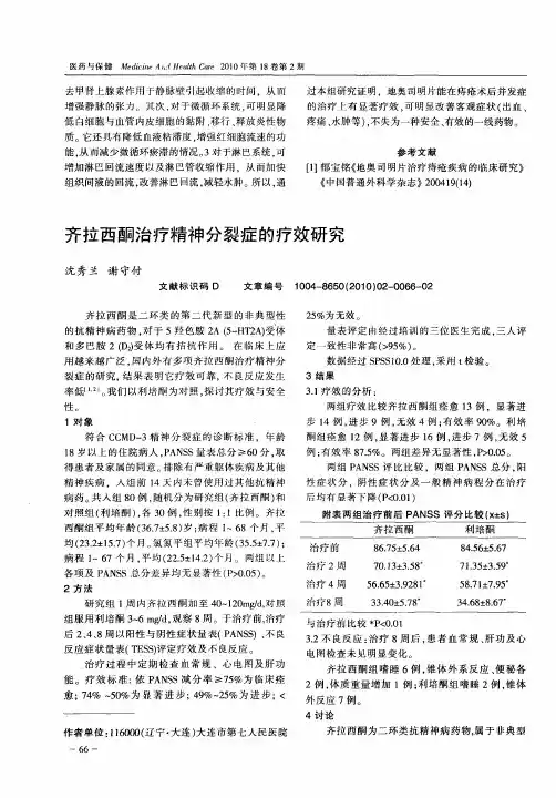 齐拉西酮治疗精神分裂症的疗效研究