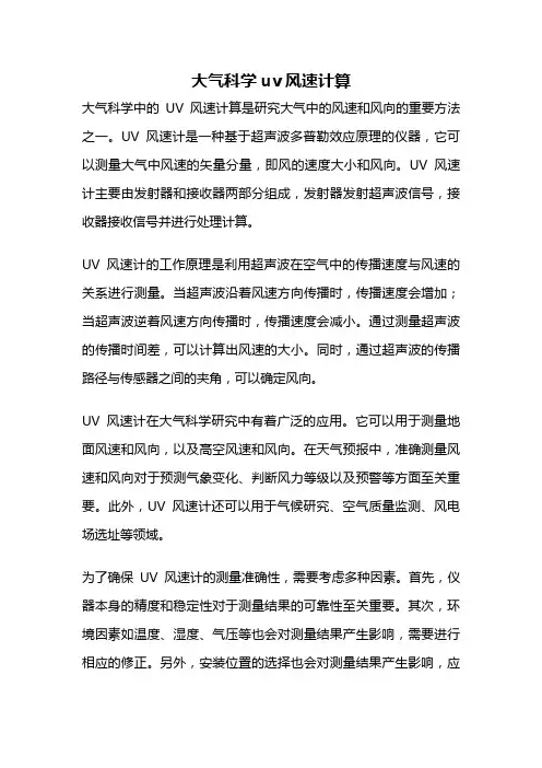 大气科学uv风速计算