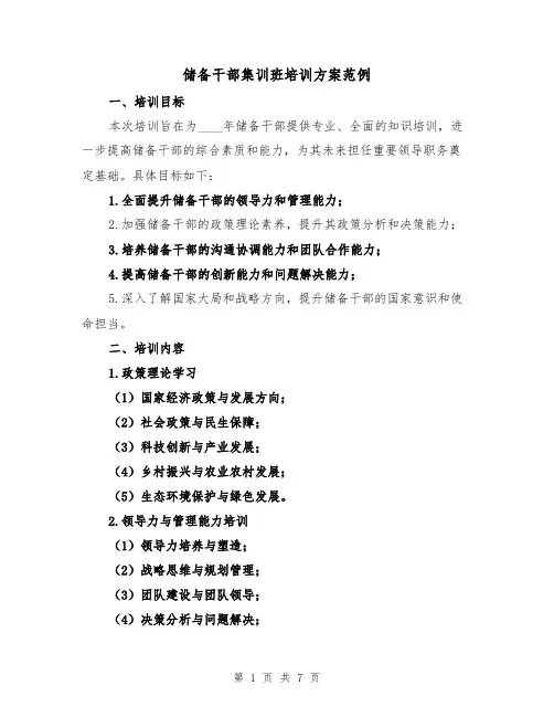 储备干部集训班培训方案范例（2篇）