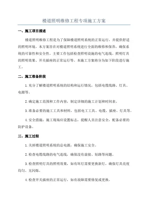 楼道照明维修工程专项施工方案