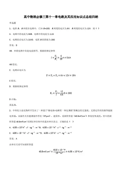 高中物理必修三第十一章电路及其应用知识点总结归纳(带答案)