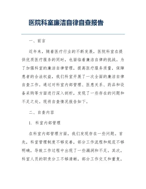 医院科室廉洁自律自查报告