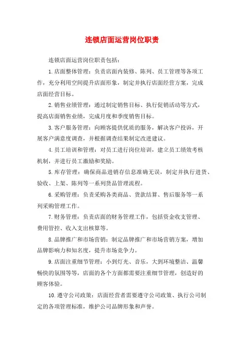 连锁店面运营岗位职责