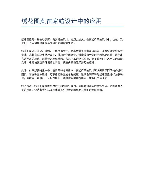 绣花图案在家纺设计中的应用