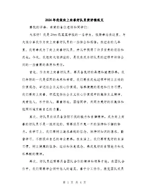 2024年我做向上向善好队员演讲稿范文(2篇)