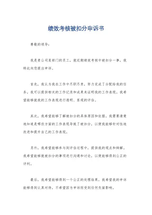绩效考核被扣分申诉书