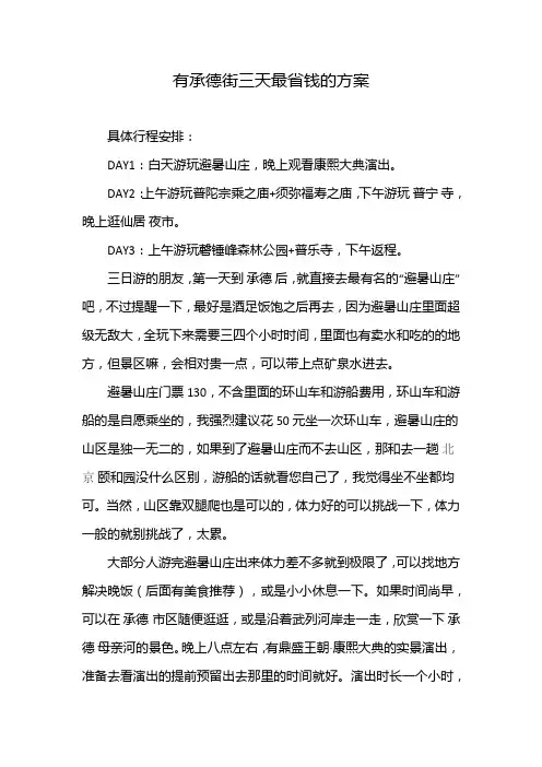 有承德街三天最省钱的方案