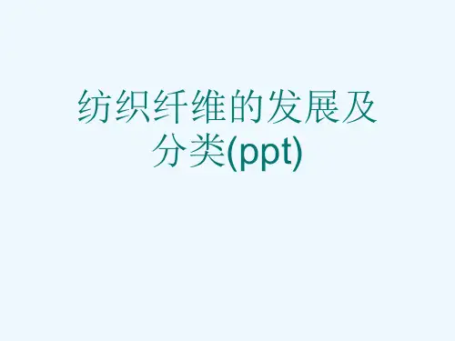 纺织纤维的发展及分类(ppt)