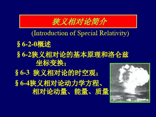 62狭义相对论基本原理精品PPT课件