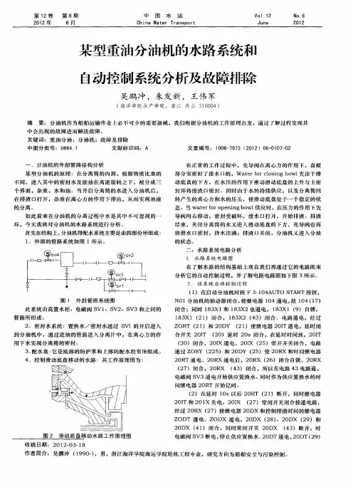 某型重油分油机的水路系统和自动控制系统分析及故障排除