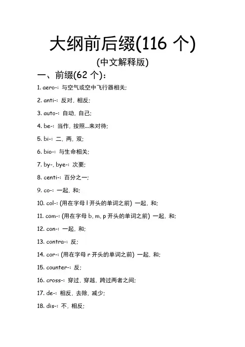大纲前后缀(中文解释版)