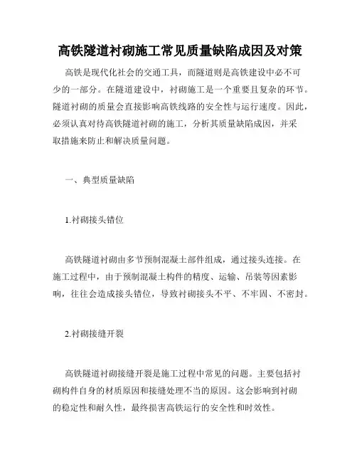  高铁隧道衬砌施工常见质量缺陷成因及对策